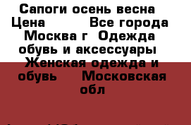 Сапоги осень-весна › Цена ­ 900 - Все города, Москва г. Одежда, обувь и аксессуары » Женская одежда и обувь   . Московская обл.